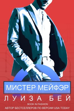 Мистер Мейфэр (ЛП) - Бей Луиза