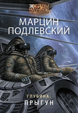 Глубина: Прыгун - Подлевский Марцин