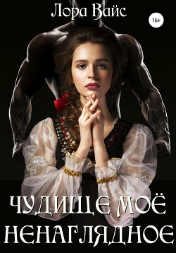 Чудище моё ненаглядное - Вайс Лора