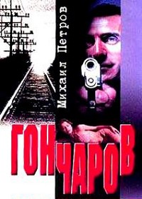 Читать книгу Гончаров и женщина-убийца, автор Петров Михаил Гончаров и женщина-убийца - Петров Михаил