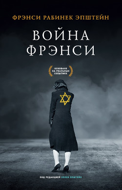 Читать книгу Война Фрэнси, автор Эпштейн Фрэнси Война Фрэнси - Эпштейн Фрэнси