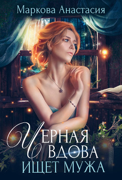 Черная вдова ищет мужа - Маркова Анастасия