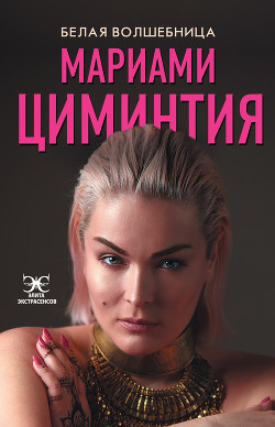 Белая Волшебница - Циминтия Мариами
