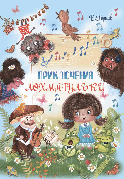 Приключения Лохматульки - Горник Елена