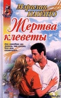 Читать книгу Жертва клеветы, автор Папано Мэрилин Жертва клеветы - Папано Мэрилин