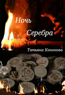Ночь Серебра (СИ) - Кононова Татьяна Андреевна