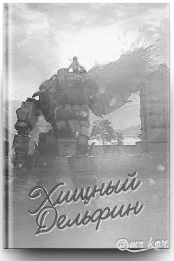Читать книгу Хищный дельфин (СИ), автор "Gregory Kor" Хищный дельфин (СИ) - "Gregory Kor"