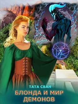 Читать книгу Блонда и Мир Демонов (СИ)