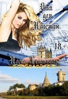 Дом для Надежды (СИ) - Хелльвальд Алекс