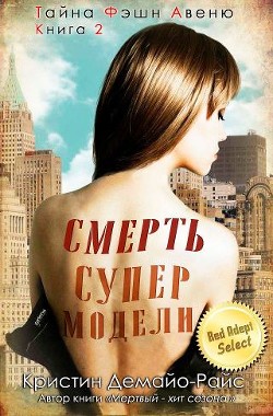 Смерть супермодели (ЛП) - ДеМайо-Райс Кристин