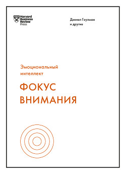 Читать книгу Фокус внимания, автор Гоулман Дэниел Фокус внимания - Гоулман Дэниел