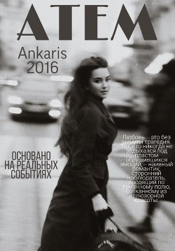 Читать книгу Atem (СИ), автор "Ankaris" Atem (СИ) - "Ankaris"