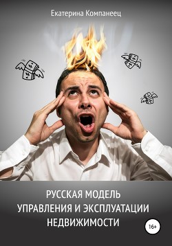 Русская модель управления и эксплуатации недвижимости - Компанеец Екатерина