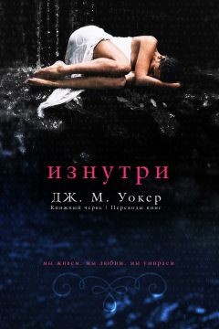 Изнутри (ЛП) - Уокер Дж. М.