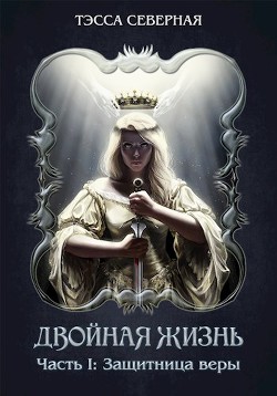 Защитница веры (СИ) - "Тэсса Северная"