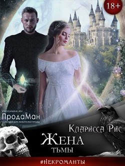 Жена тьмы (СИ) - Рис Кларисса