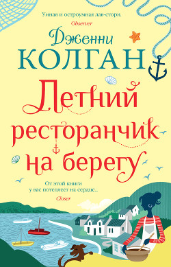 Читать книгу Летний ресторанчик на берегу