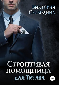 Читать книгу Строптивая помощница для титана (СИ), автор Свободина Виктория Строптивая помощница для титана (СИ) - Свободина Виктория