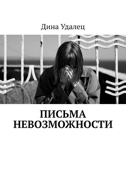 Письма Невозможности (СИ) - Удалец Дина