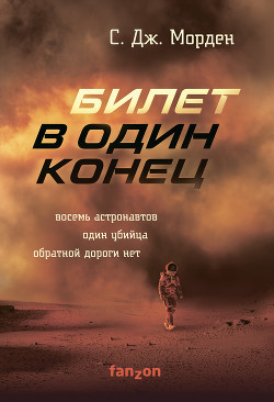 Билет в один конец - Морден Саймон Дж.