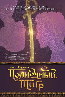 Полночный тигр - Тирдхала Свати