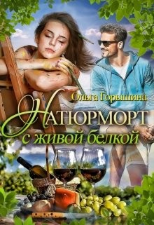 Натюрморт с живой белкой (СИ) - Горышина Ольга