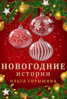 Новогодние истории (СИ) - Горышина Ольга
