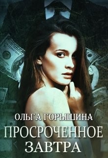 Просроченное завтра (СИ) - Горышина Ольга