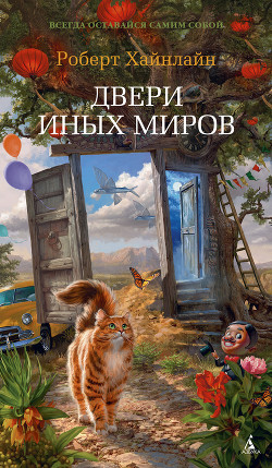 Двери иных миров - Хайнлайн Роберт