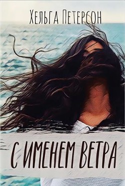 С именем ветра (СИ) - Петерсон Хельга