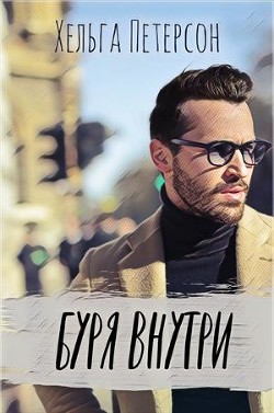 Буря внутри (СИ) - Петерсон Хельга