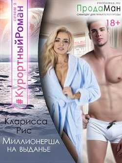 Миллионерша на выданье (СИ) - Рис Кларисса