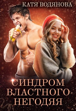 Синдром властного негодяя (СИ) - Водянова Катя