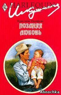 Поздняя любовь - Ролофсон Кристина