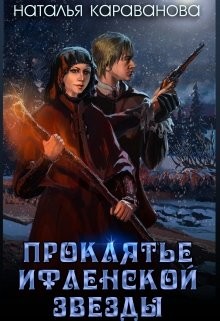Невеста наместника (СИ) - Караванова Наталья Михайловна