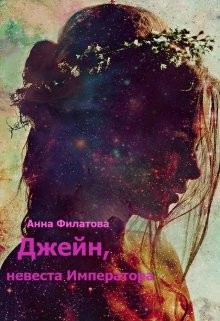 Джейн, невеста императора (СИ) - Филатова Анна Юрьевна