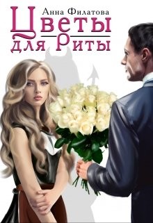 Цветы для Риты (СИ) - Филатова Анна Юрьевна