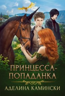 Принцесса-попаданка (СИ) - Камински Аделина