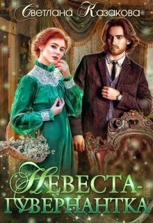 Невеста-гувернантка (СИ) - Казакова Светлана