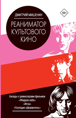 Реаниматор культового кино - Мишенин Дмитрий Олегович