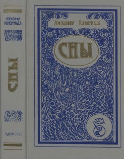 Сны (Романы, повесть, рассказы) - Кондратьев Александр Алексеевич