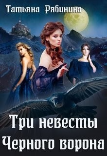 Три невесты Черного ворона (СИ) - Рябинина Татьяна