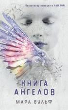 Книга ангелов - Вульф Мара