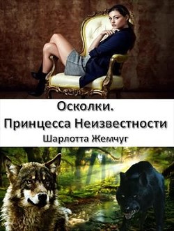 Осколки. Принцесса Неизвестности (СИ) - Жемчуг Шарлотта