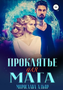 (не) детские сказки: Проклятье для мага (СИ) - Адьяр Мирослава