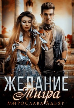 Желание Тигра (СИ) - Адьяр Мирослава