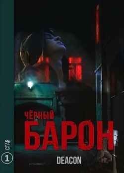 Стая (СИ) - Шерола Дикон