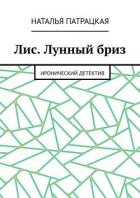 Лис. Лунный бриз. Иронический детектив - Патрацкая Наталья Владимировна