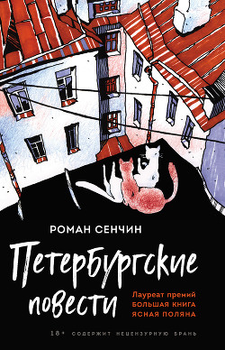 Петербургские повести - Сенчин Роман Валерьевич
