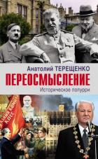 Переосмысление. Историческое попурри - Терещенко Анатолий Степанович